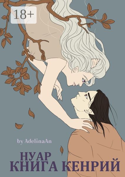 Обложка книги  «Нуар. Книга Кенрий»