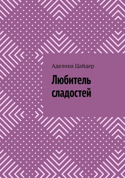Обложка книги «Любитель сладостей»