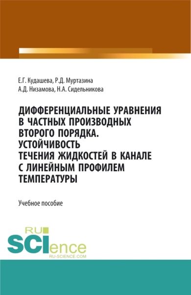 Обложка книги  «Дифференциальные уравнения в частных производных второго порядка. Устойчивость течения жидкостей в канале с линейным профилем температуры. (Бакалавриат, Магистратура). Учебное пособие.»
