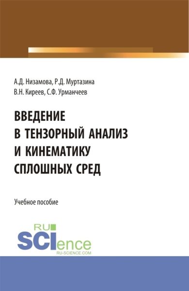 Обложка книги  «Введение в тензорный анализ и кинематику сплошных сред. (Аспирантура, Бакалавриат, Магистратура, Специалитет). Учебное пособие.»