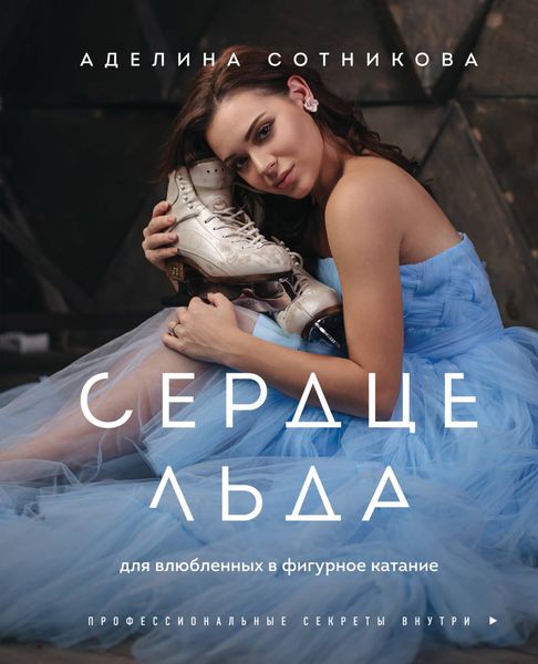 Обложка книги «Сердце льда: для влюбленных в фигурное катание»
