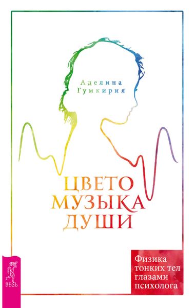 Обложка книги «Цветомузыка души. Физика тонких тел глазами психолога»