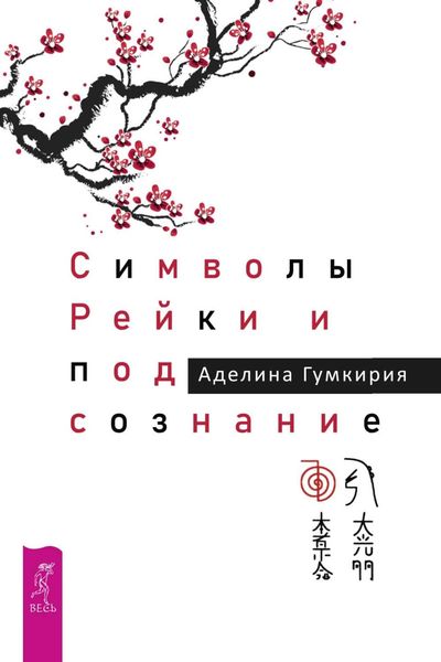 Обложка книги «Символы Рейки и подсознание»