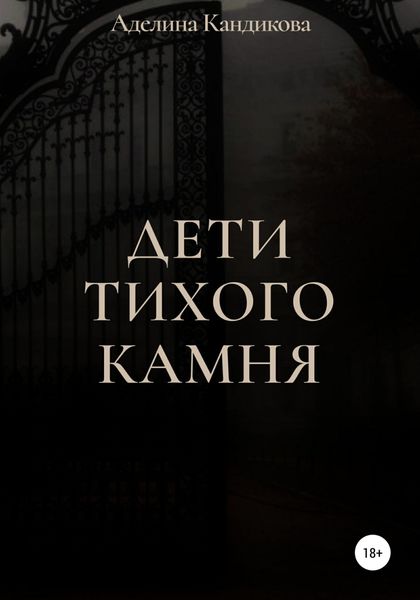 Обложка книги  «Дети Тихого Камня»