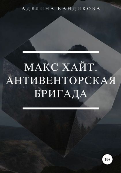 Обложка книги «Макс Хайт. АнтиВенторская Бригада»