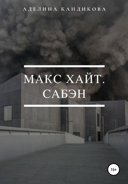 Обложка книги «Макс Хайт. Сабэн»