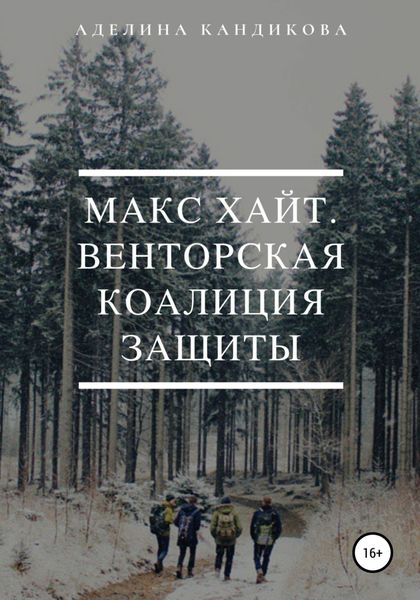 Обложка книги «Макс Хайт. Венторская Коалиция Защиты»