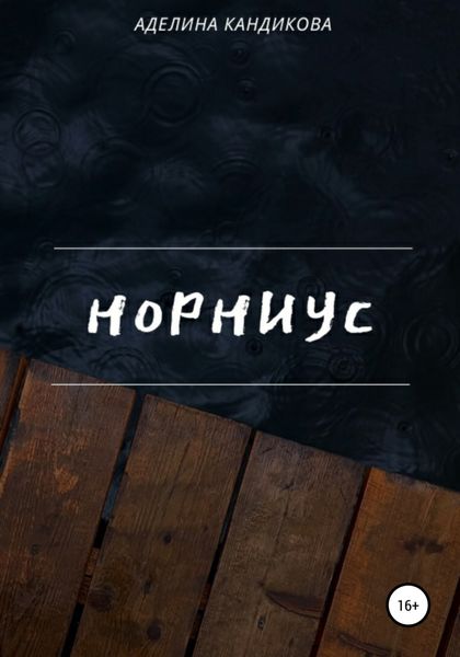 Обложка книги «Норниус»