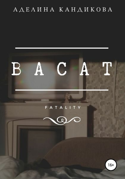 Обложка книги «Васат»