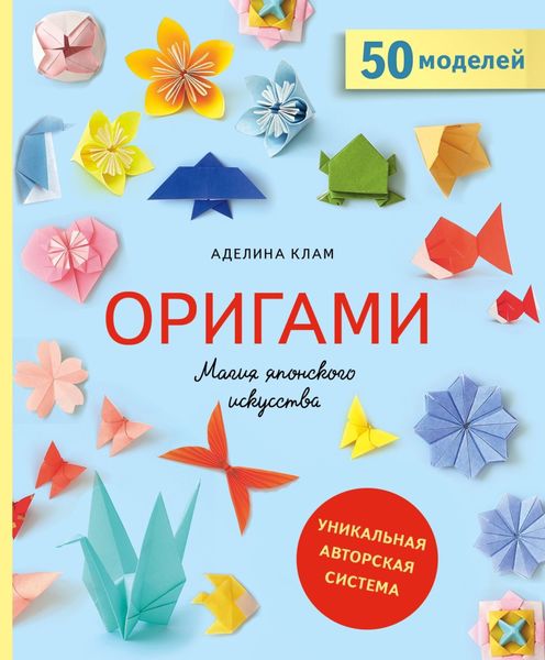Обложка книги «Оригами. Магия японского искусства. 50 моделей для складывания»