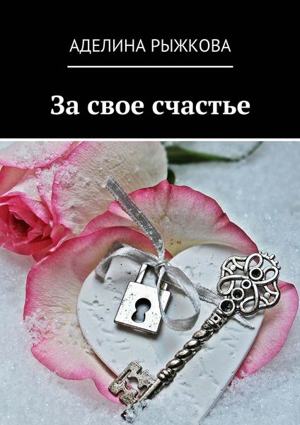 Обложка книги  «За свое счастье»