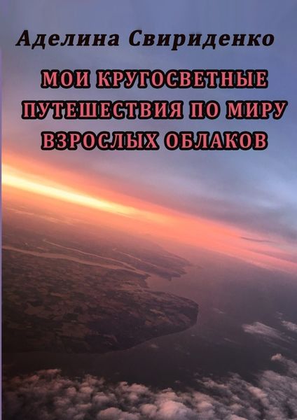Обложка книги  «Мои кругосветные путешествия по миру взрослых облаков»