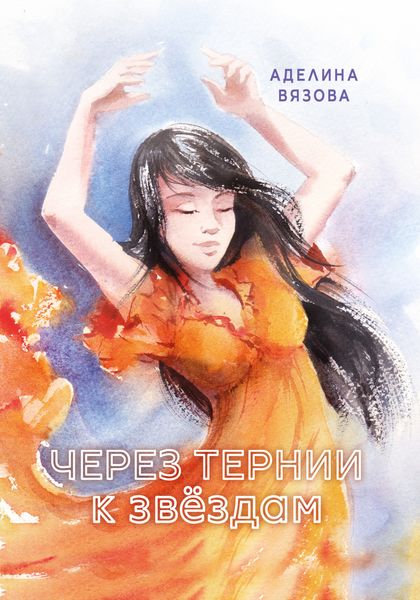 Обложка книги «Через тернии к звёздам»