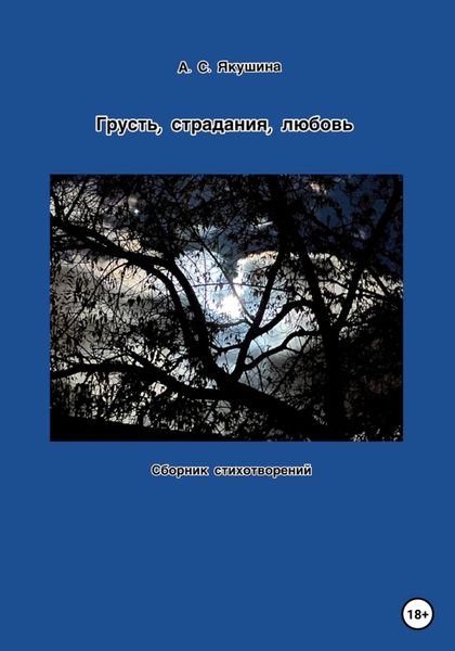 Обложка книги  «Грусть, страдания, любовь»