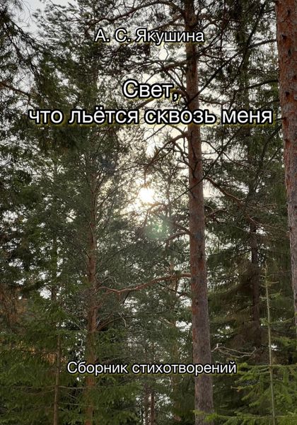 Обложка книги  «Свет, что льётся сквозь меня»