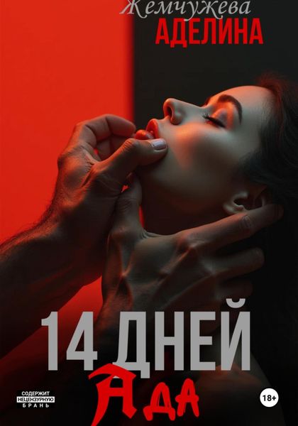 Обложка книги «14 дней ада»
