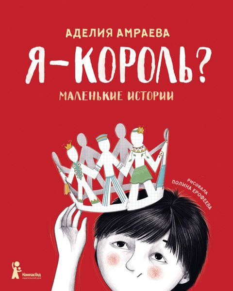 Обложка книги «Я – король? Маленькие истории»