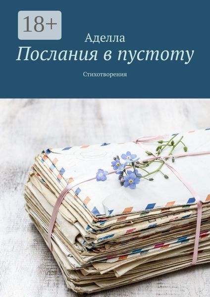 Обложка книги «Послания в пустоту. Стихотворения»