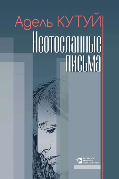 Обложка книги «Неотосланные письма»