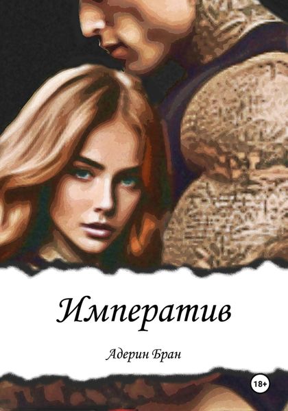 Обложка книги  «Императив»