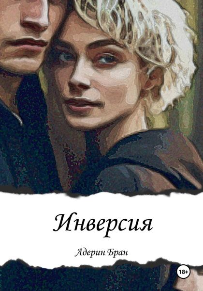 Обложка книги  «Инверсия»