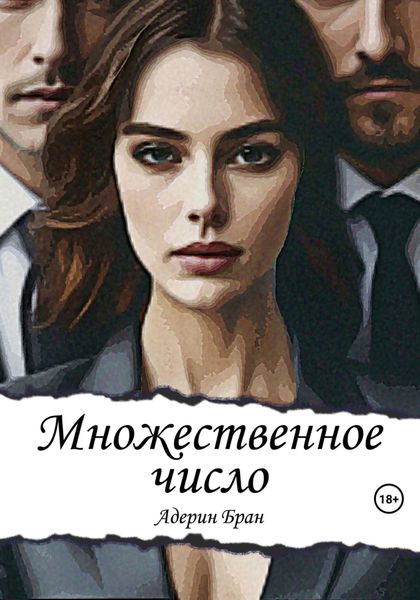 Обложка книги  «Множественное число»