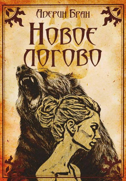 Обложка книги «Новое логово»