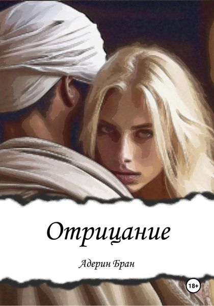 Обложка книги  «Отрицание»