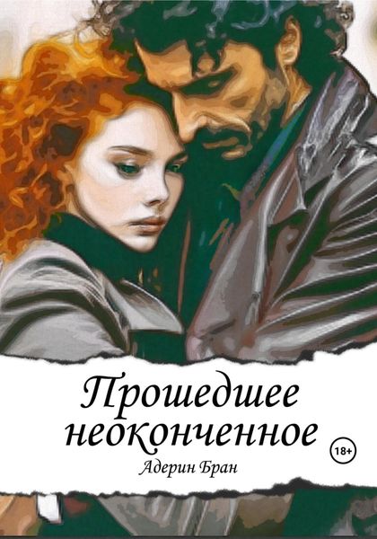 Обложка книги «Прошедшее неоконченное»