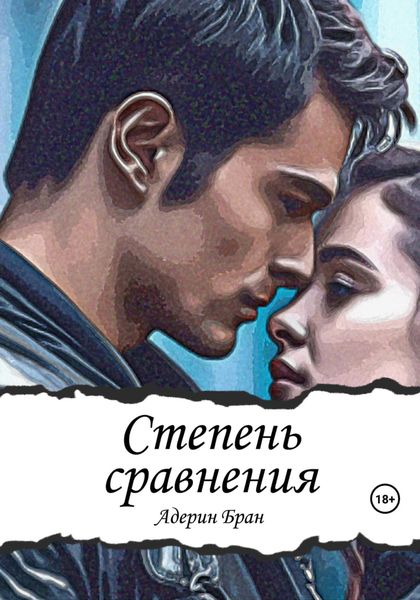 Обложка книги  «Степень сравнения»
