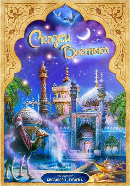 Обложка книги  «Сказки Востока»