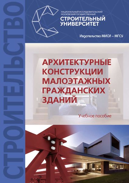 Обложка книги «Архитектурные конструкции малоэтажных гражданских зданий»