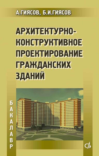 Обложка книги «Архитектурно-конструктивное проектирование гражданских зданий»
