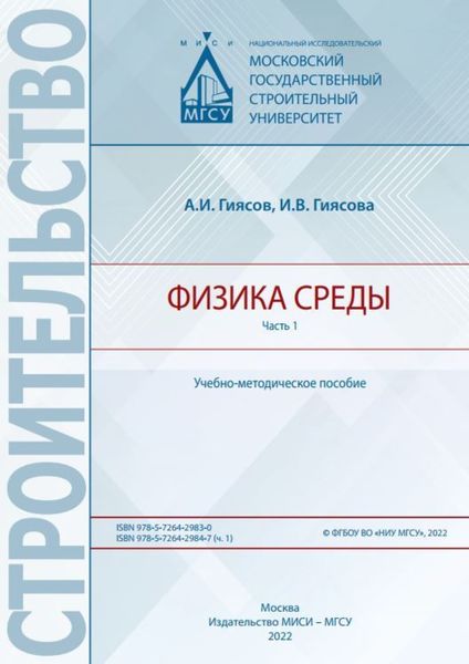Обложка книги «Физика среды. Часть 1»