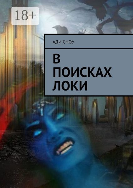 Обложка книги  «В поисках Локи»