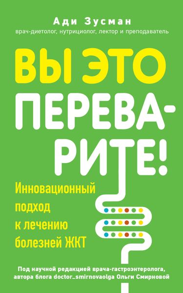 Обложка книги  «Вы это переварите! Комплексный подход к лечению болезней ЖКТ»
