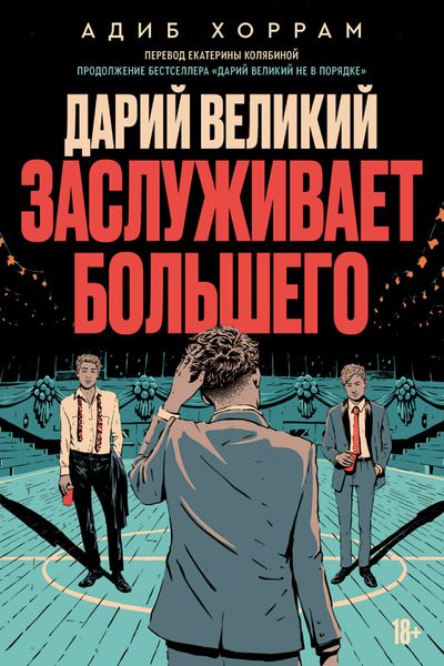 Обложка книги «Дарий Великий заслуживает большего»