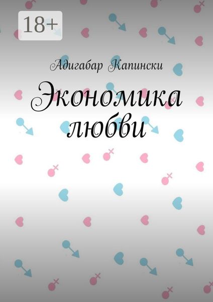 Обложка книги  «Экономика любви»