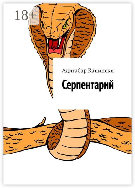 Обложка книги  «Серпентарий»