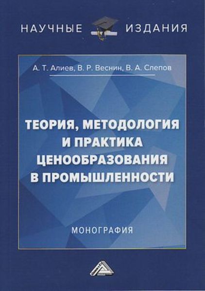 Обложка книги  «Теория, методология и практика ценообразования в промышленности»