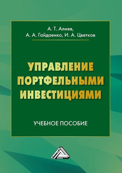 Обложка книги  «Управление портфельными инвестициями»