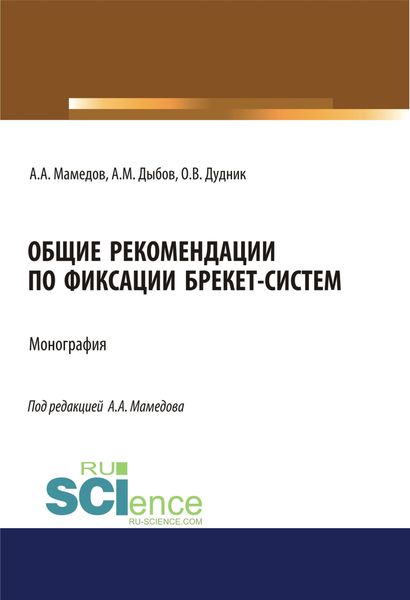 Обложка книги  «Общие рекомендации по фиксации брекет-систем. (Аспирантура, Ординатура). Учебник.»