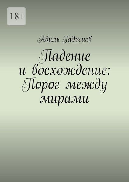 Обложка книги  «Падение и восхождение: Порог между мирами»