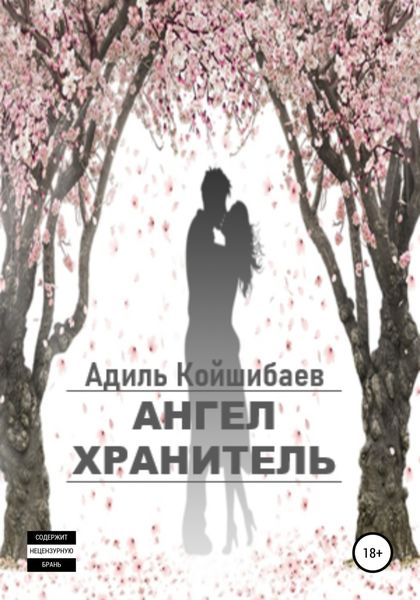 Обложка книги «Ангел-хранитель»