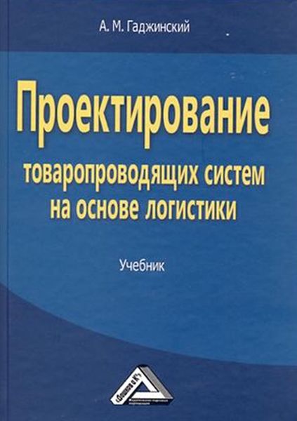Обложка книги «Проектирование товаропроводящих систем на основе логистики»