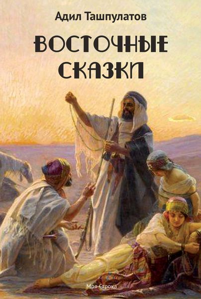 Обложка книги  «Восточные сказки. Книга 1»