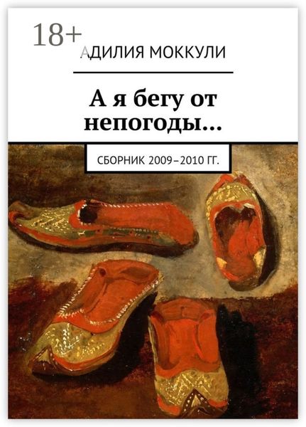 Обложка книги «А я бегу от непогоды… Сборник 2009–2010 гг.»