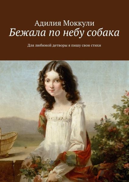 Обложка книги «Бежала по небу собака»