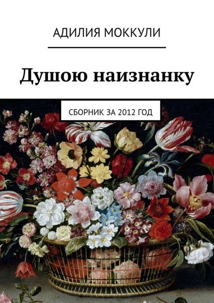 Обложка книги «Душою наизнанку. Сборник за 2012 год»