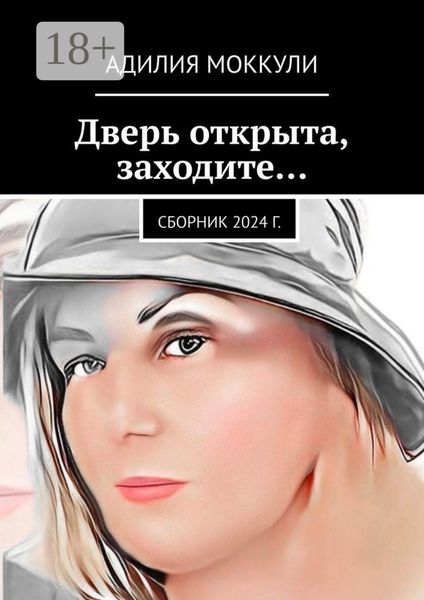Обложка книги  «Дверь открыта, заходите… Сборник 2024 г.»